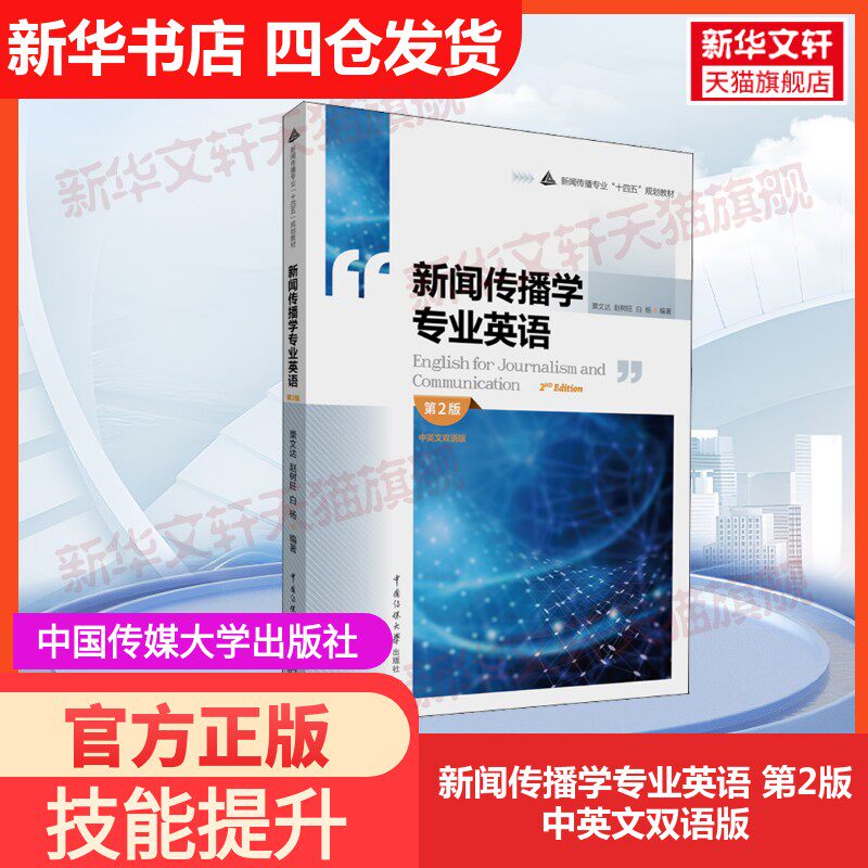 【官方正版】新闻传播学专业英语 第2版 中英文双语版中国传媒大学出版社栗文达,赵树旺,白杨 编大学教材9787565732256教材练习题