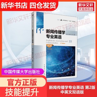 第2版 中英文双语版 白杨 官方正版 编大学教材9787565732256教材练习题 赵树旺 新闻传播学专业英语 社栗文达 中国传媒大学出版