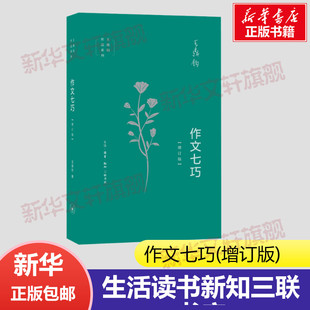 初高中学生课外阅读议论文写作写作能力提升现当代文学散文随笔三联书店新华书店旗舰店 王鼎钧作品作文五书系列 作文七巧 增订版