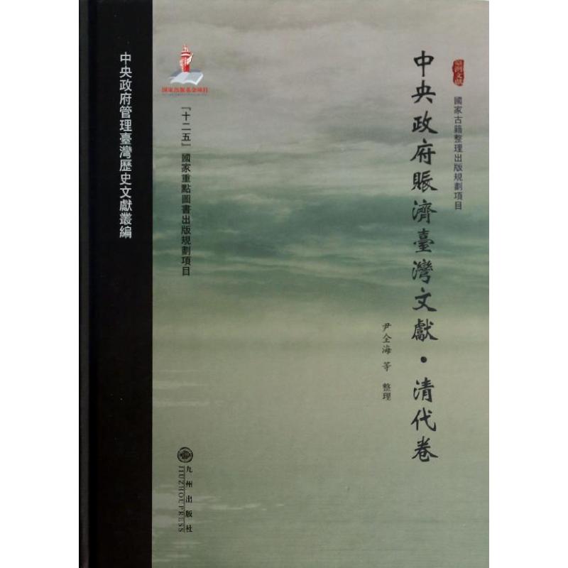 中央政府赈济台湾文献 尹全海 等 整理 九州出版社 清代卷 正版书籍 新华书店旗舰店文轩官网