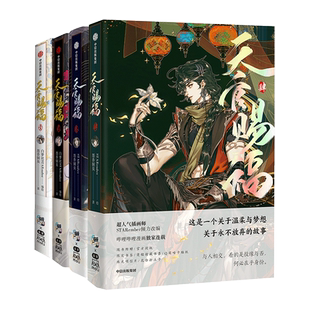 【文轩专享赠品】天官赐福漫画全系列7册 官方授权漫画立体书 墨香铜臭小说原著 STARember绘 新华文轩正版