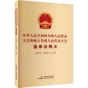 《中华人民共和国全国人民代表大会和地方各级人民代表大会选举法》释义 中国民主法制出版社 正版书籍 新华书店旗舰店文轩官网