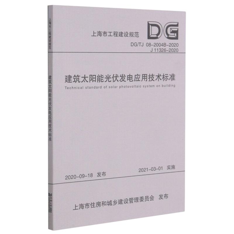 【新华文轩】建筑太阳能光伏发电应用技术标准(DG\TJ08-2004B-2020J11326-2020)/上海市工程建设规范本书编委会