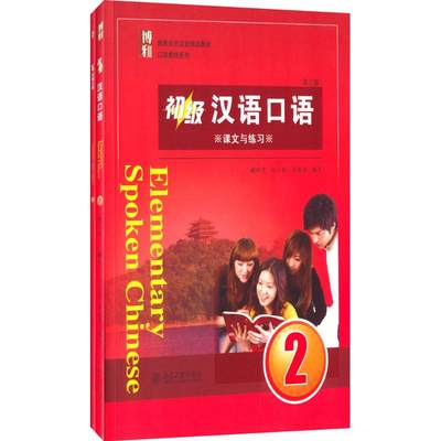 【新华文轩】初级汉语口语 第3版2戴桂芙，刘立新，李海燕 正版书籍 新华书店旗舰店文轩官网 北京大学出版社