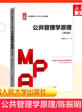【新华正版】公共管理学原理 修订版 陈振明 中国人民大学出版社 公共管理硕士MPA教材 公共管理导论教程考研辅导 9787300238944