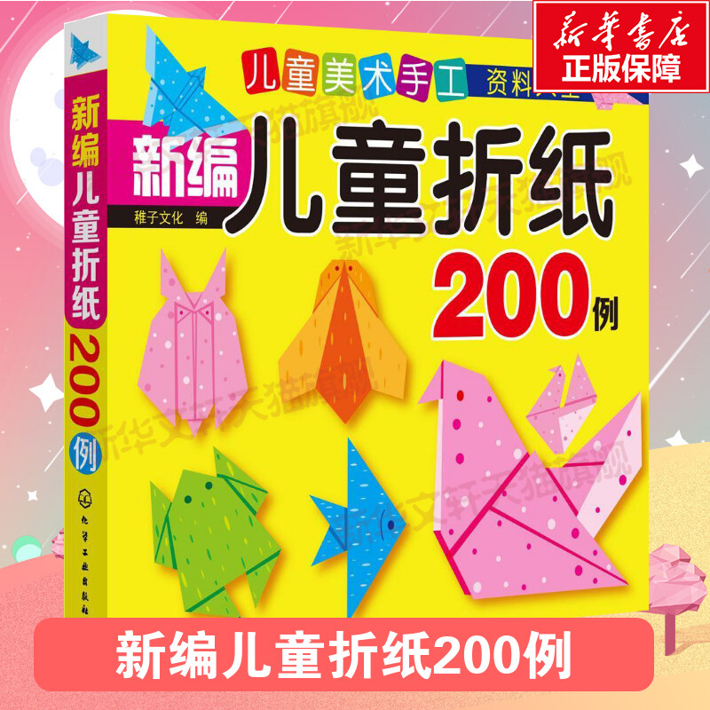 儿童美术手工资料大全 新编儿童折纸200例 幼儿手工书3d立体折纸亲子互动益智图书儿童早教故事课外图书籍排行榜新华书店正版 书籍/杂志/报纸 益智游戏/立体翻翻书/玩具书 原图主图