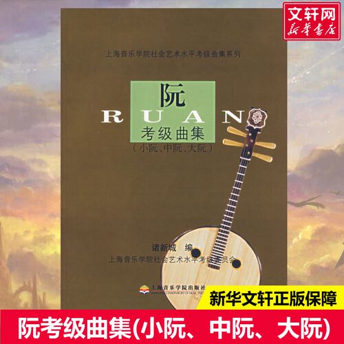 新华书店正版 音乐考级 文轩网