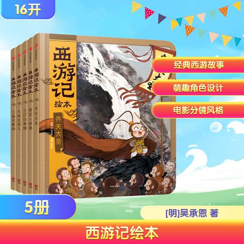 西游记绘本全5册儿童成长绘本0-3-6-7岁早教启蒙阅读正版益智儿童故事书 睡前故事童话漫画书图书幼儿绘本 - 封面