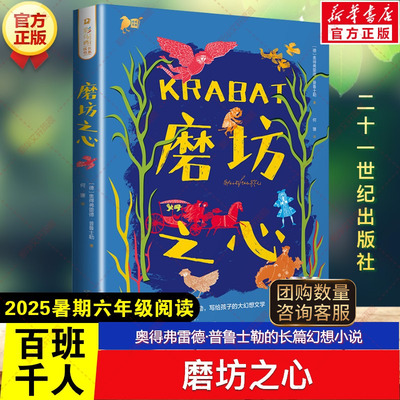 新华文轩】磨坊之心书 2025年暑期百班千人六年级必读课外书目阅读奥得弗雷德·普鲁士勒的长篇幻想小说儿童文学二十一世纪出版社