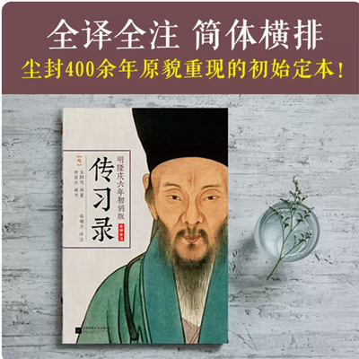 【新华文轩】明隆庆六年初刻版《传习录》 (明)王阳明 著;张靖杰 译注 江苏文艺出版社 正版书籍 新华书店旗舰店文轩官网