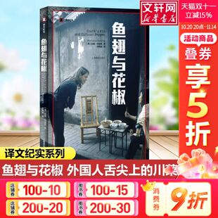 扶霞邓洛普著 鱼翅与花椒 舌尖上 中国总导演陈晓卿推荐 寻路中国饮食美食吃货中国菜畅销书籍 一次味蕾 译文纪实系列