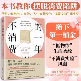 不消费的一年 (加)凯特·弗兰德斯 无痛攒下第一桶金 战胜冲动购物 著 新世纪出版社 正版书籍 新华书店旗舰店文轩官网