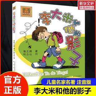 经典 影子 儿童早教故事课外图书籍排行榜 儿童课外阅读书籍 儿童文学 新华书店正版 李大米和他