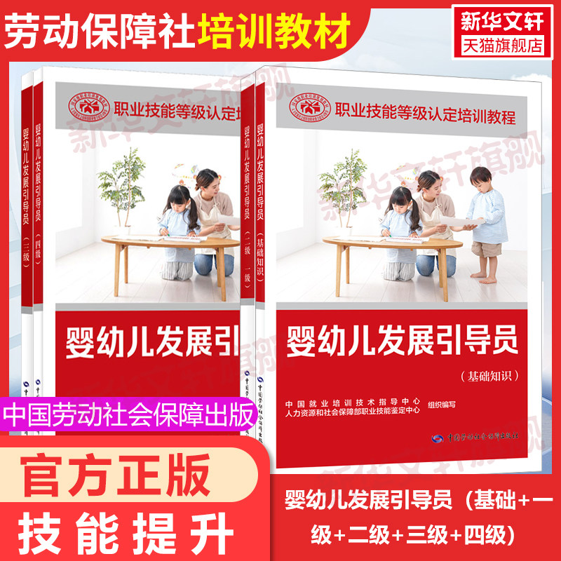 婴幼儿发展引导员(基础+一级+二级+三级+四级)国家职业技能等级认定培训教程 中国就业培训技术指导中心 中国劳动社会保障出版社