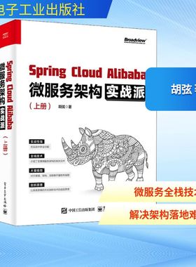 Spring Cloud Alibaba微服务架构实战派(全2册) 胡弦 正版书籍 新华书店旗舰店文轩官网 电子工业出版社