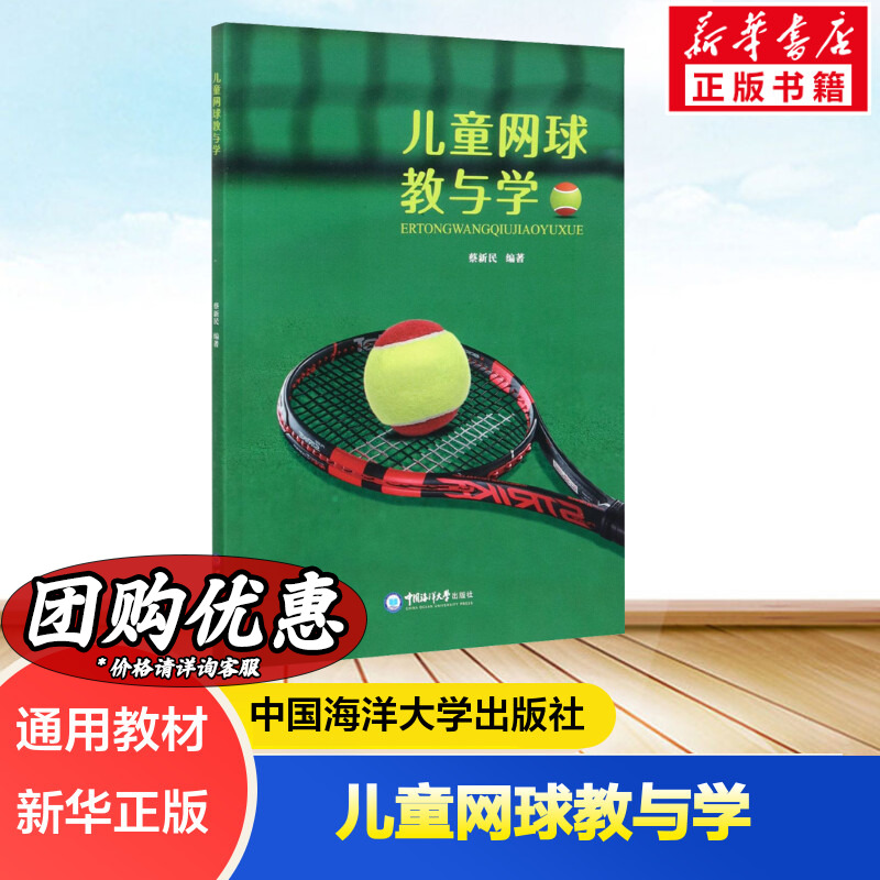 儿童网球教与学 蔡新民 网球教学入门读物 网球击球原理 具体训练方法组织形式儿童网球运动运动训练书籍 中国海洋大学出版社 书籍/杂志/报纸 体育运动(新) 原图主图