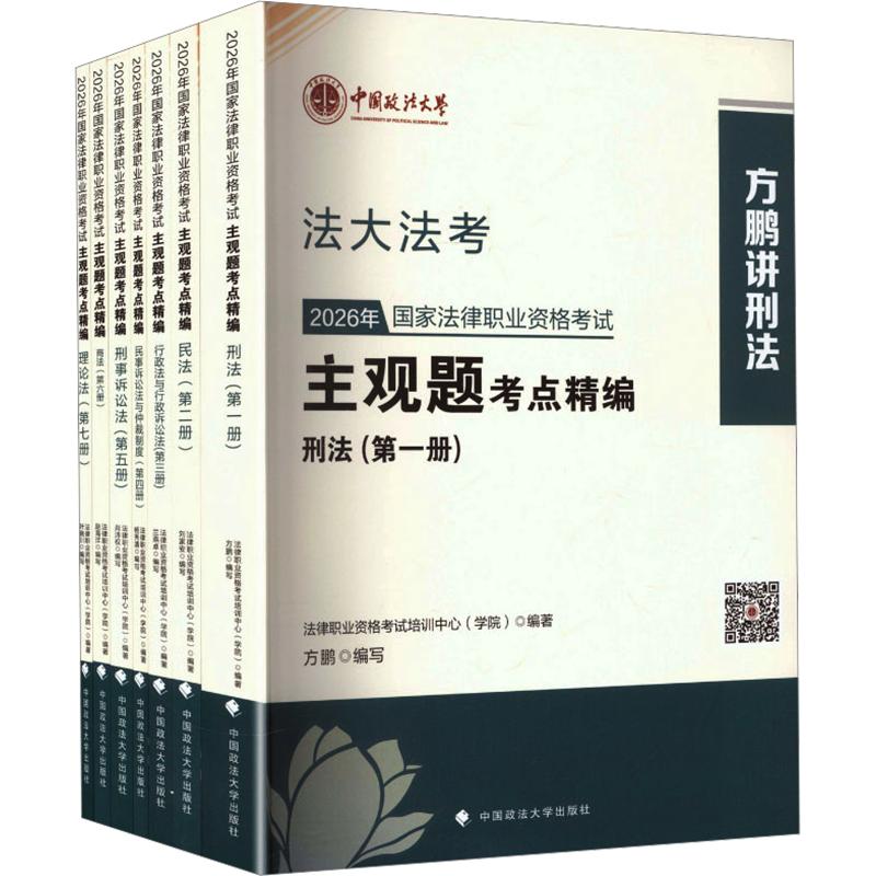 【新华正版】2026年国家法律职业资格考试主观题考点精编&NBSP; 正版书籍 新华书店旗舰店文轩官网 中国政法大学出版社