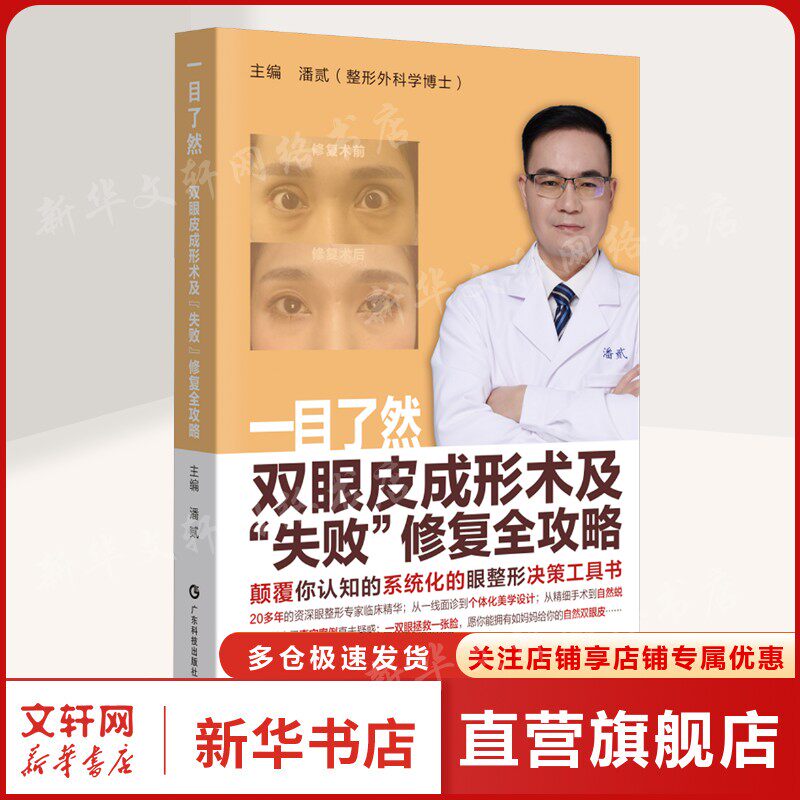 一目了然:双眼皮成形术及“失败”修复全攻略 正版书籍 新华书店旗舰店文轩官网 广东科技出版社