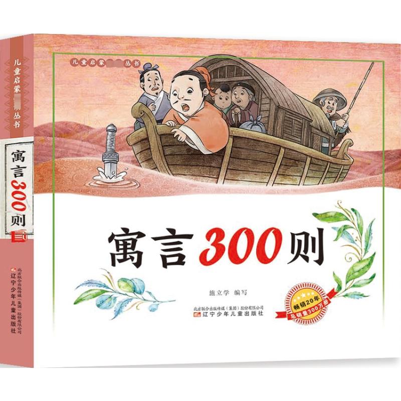 【新华文轩】寓言300则 正版书籍 新华书店旗舰店文轩官网 辽宁少年儿童出版社