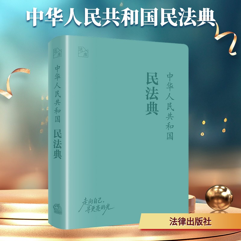 民法典口袋书 左侧格纹笔记书末寄语留白 随身的思想法典与成长手札 法律从业者的案头工具书 大众学法知法的底气 法律出版社图片