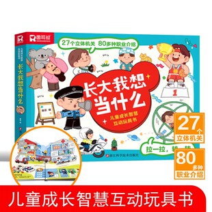 【新华文轩】儿童成长智慧互动玩具书 长大我想当什么 少儿启蒙早教立体机关书帮助低龄儿童认识职业1-3-6岁孩子幼儿园亲子读物