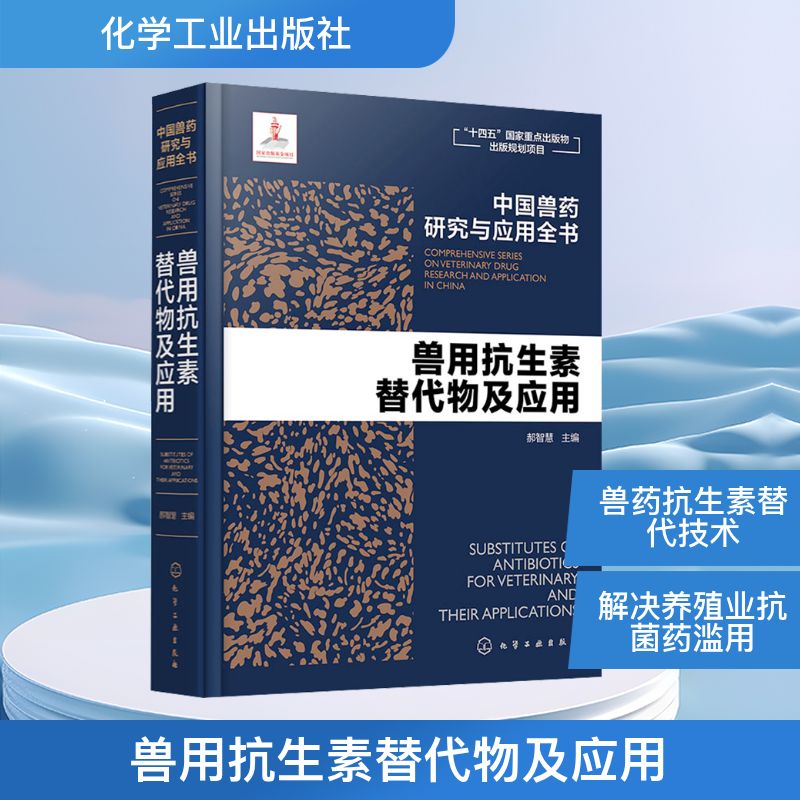兽用抗生素替代物及应用 正版书籍 新华书店旗舰店文轩官网 化学工业出版社