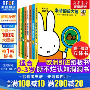 米菲认知洞洞书全8册0 6岁幼儿立体翻翻书奇妙洞洞书撕不烂猜一猜剪一剪动物园益智玩具游戏书儿童早教故事图书绘本 新华文轩