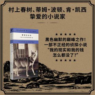 梦回巴比伦：一部1942年的私家侦探小说 理查德·布劳提根 黑色幽默喜剧搞笑故事荒诞冒险不正经的侦探小说正版新华书店旗舰店
