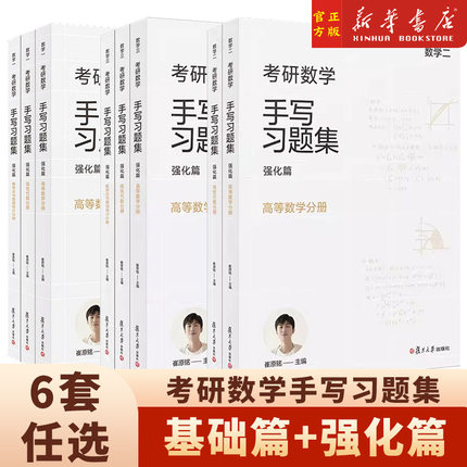 【新华文轩】数一二三任选 小崔说数 考研数学手写习题集 基础篇+强化篇 数学一二三高等数学+线性代数+概率论与数理统计复旦版