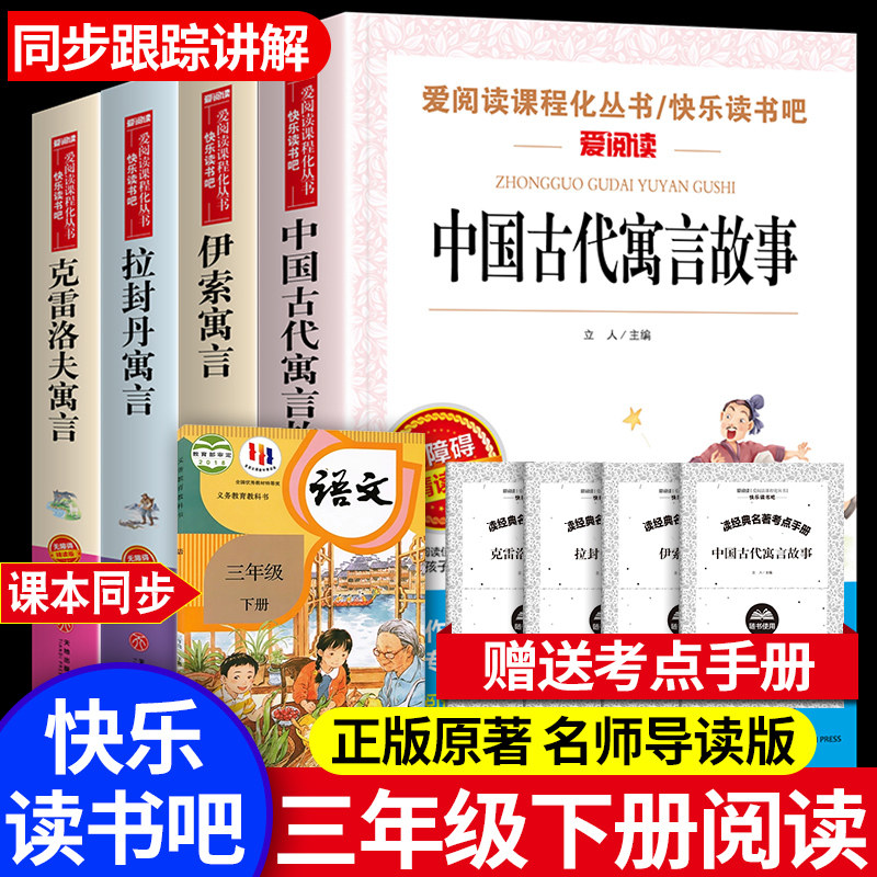 中国古代寓言故事三年级必读课外书下册快乐读书吧正版 老师推荐伊索寓言全套经典书目小学生3年级下学期阅读克雷洛夫拉封丹寓言
