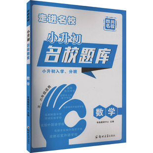 【新华正版】小升初名校题库 数学 正版书籍 新华书店旗舰店文轩官网 郑州大学出版社