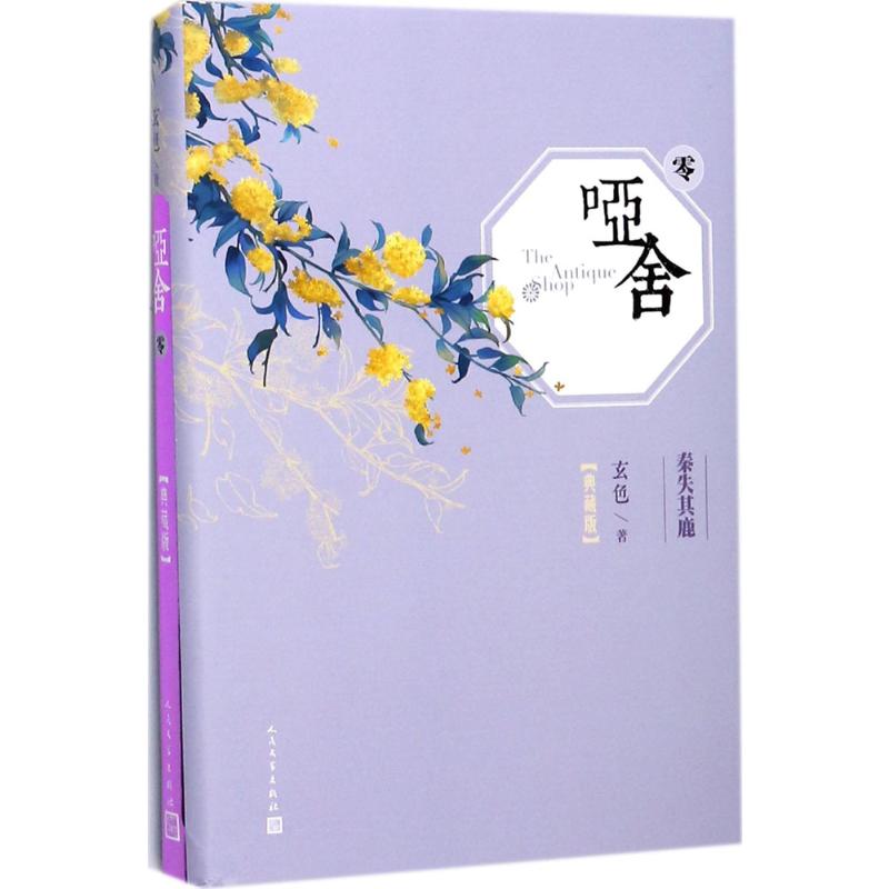 哑舍 玄色 著 爆笑校园漫画书搞笑卡通动漫暴走漫画书籍 人民文学出版社 新华书店旗舰店文轩官网