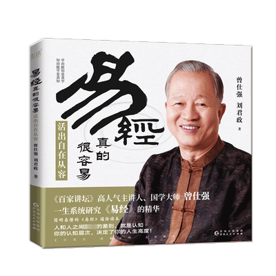 易经真的很容易 活出自在从容 曾仕强,刘君政 贵州人民出版社 正版书籍 新华书店旗舰店文轩官网