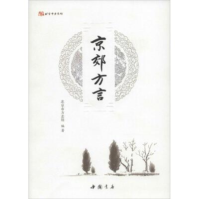 【新华文轩】京郊方言 北京市方志馆 编著 正版书籍 新华书店旗舰店文轩官网 中国书店出版社
