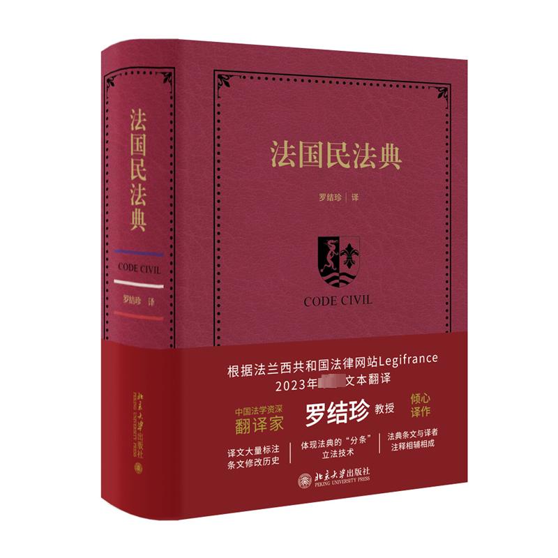 法国民法典 北京大学出版社 正版书籍 新华书店旗舰店文轩官网