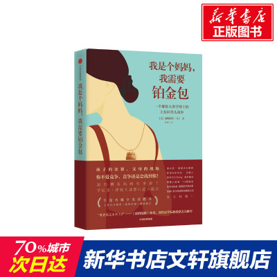 我是个妈妈 我需要铂金包 薇妮斯蒂马丁著 一个耶鲁人类学博士的上东区育儿战争 界面文化新周刊果壳网推荐新华书店旗舰店文轩官网