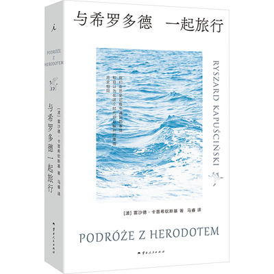 【新华文轩】与希罗多德一起旅行 (波)雷沙德·卡普希钦斯基 正版书籍小说畅销书 新华书店旗舰店文轩官网 云南人民出版社