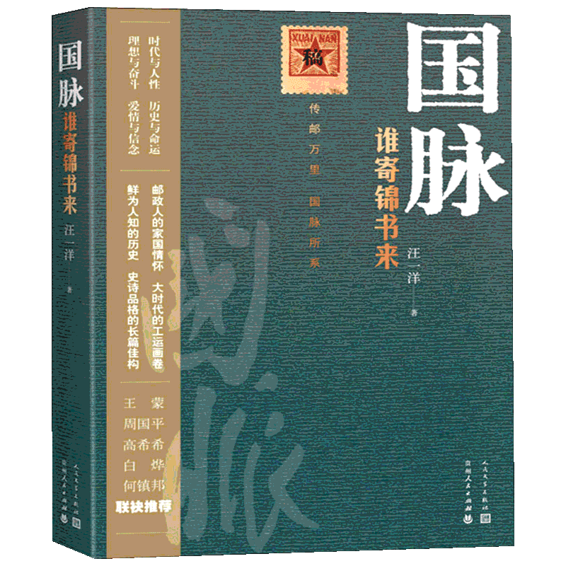 国脉 谁寄锦书来 汪一洋 著 现当代文学书籍畅销书排行榜经典文学小说 人民文学出版社 新华书店旗舰店文轩官网
