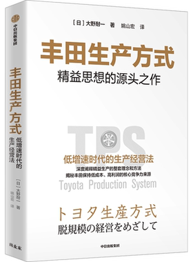丰田生产方式 丰田汽车公司原副社长大野耐一作品系统揭开丰田汽车公司保持的秘密涵盖标准作业等生产管理的核心理念新华正版