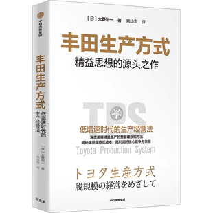 丰田生产方式 丰田汽车公司原副社长大野耐一作品系统揭开丰田汽车公司保持的秘密涵盖标准作业等生产管理的核心理念新华正版