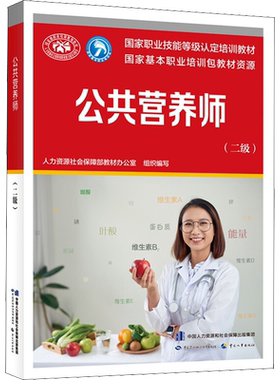 【新华文轩】公共营养师(二级) 正版书籍 新华书店旗舰店文轩官网 中国劳动社会保障出版社