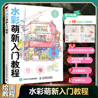 水彩萌新入门教程 飞乐鸟水彩基础技法讲解 水彩调色 构图绘制诀窍主题案例作品画册欣赏 小白初学者零基础学画水彩自学入门教程书