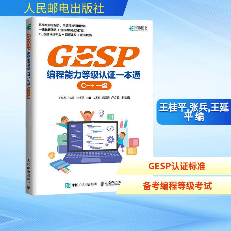 【任选】GESP编程能力等级认证一本通C++一二三四级全4册 青少年小学生少儿编程入门 CCF认证科技特长信奥赛 人民邮电出版社