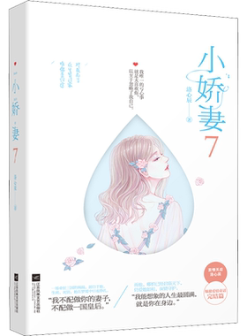 小娇妻 7 洛心辰 著 言情爱情小说男女生系列甜宠青春校园文学畅销书籍 江苏文艺出版社