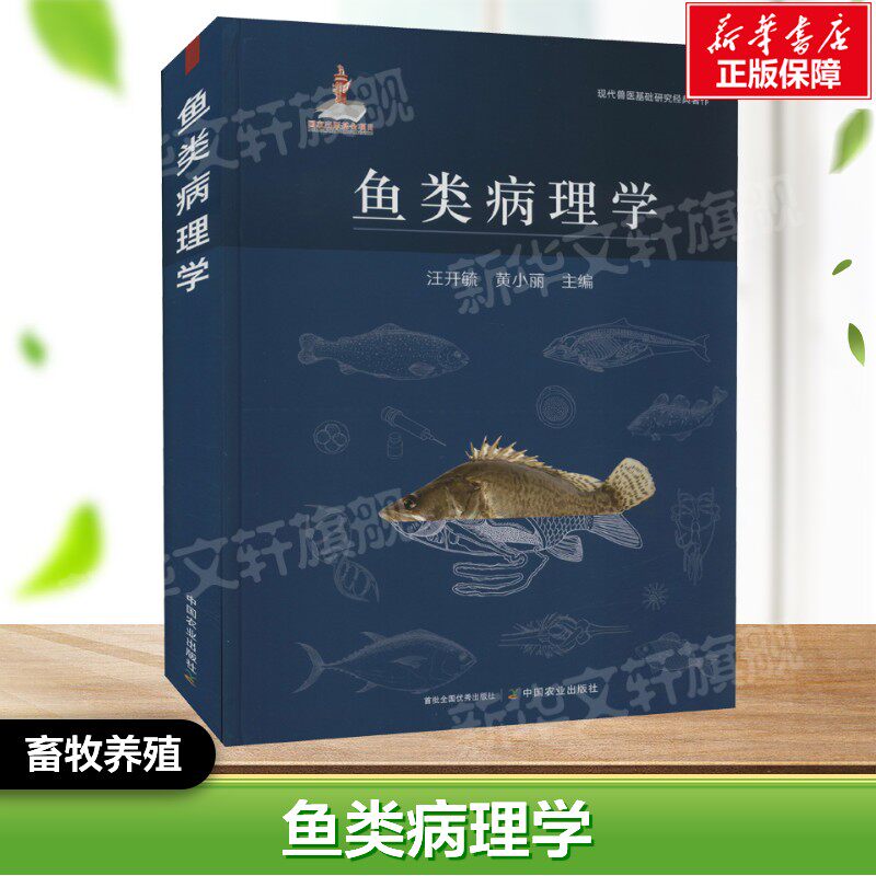 鱼类病理学 现代兽医基础研究经典著作 水产养殖鱼类解剖理论知识鱼类分类科普书 汪开毓 等编 中国农业出版社 正版畜牧养殖
