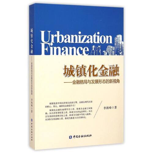 城镇化金融 李海峰著 中国金融出版社 正版书籍 新华书店旗舰店文轩官网