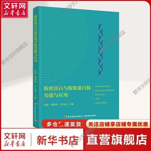 洪惠 医学生物学食品 谭雨青 编 生物与医药等领域专业技术人员医学生物学 罗永康 胶原蛋白与胶原蛋白肽功能与应用