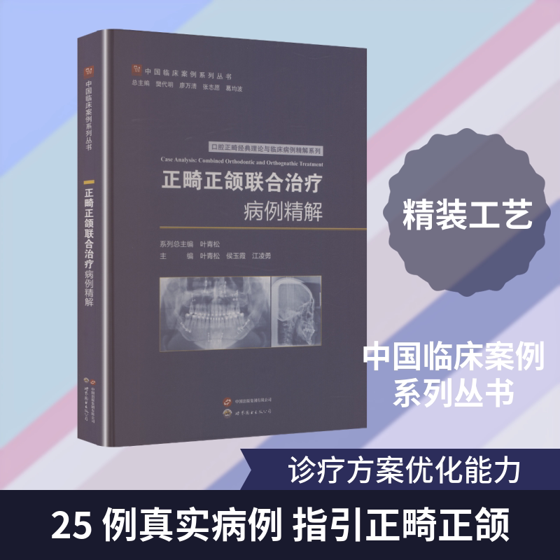 正畸正颌联合治疗病例精解 正版书籍 新华书店旗舰店文轩官网 世界图书出版公司