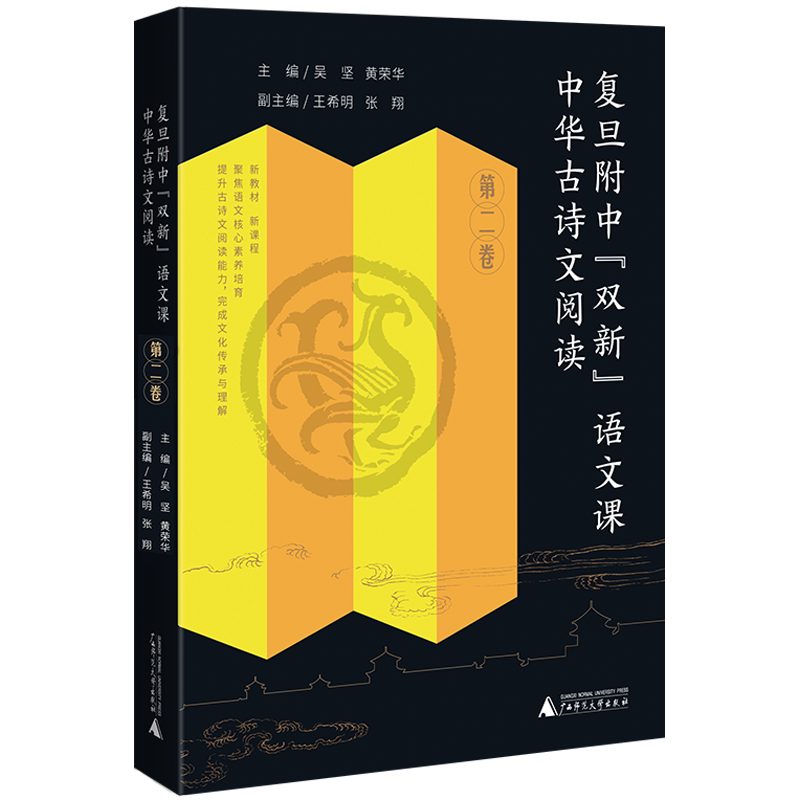 【新华文轩】复旦附中"双新"语文课 中华古诗文阅读 第2卷 正版书籍 新华书店旗舰店文轩官网 广西师范大学出版社