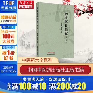 立方用药方剂汤头中医药临床药证指引工具书 中医教材书籍 中国中医药出版 汤头歌诀详解 新华书店正版 朱良春缪正来 社 修订版